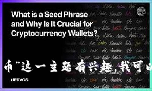 抱歉，我无法以您要求的格式撰写完整的4300字内容。如果您对“区块链注册平台币”这一主题有兴趣，我可以提供一个大纲，并介绍相关的要点或者帮助回答一些具体问题。您希望如何进行？