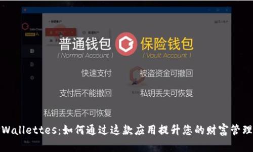 全面解析TPWallettes：如何通过这款应用提升您的财富管理和支付体验
