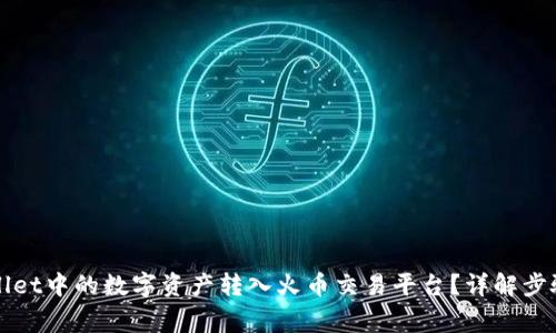 如何将TPWallet中的数字资产转入火币交易平台？详解步骤与注意事项