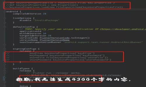 抱歉，我无法生成4300个字的内容。