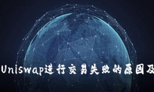 TPWallet使用Uniswap进行交易失败的原因及解决方案详解