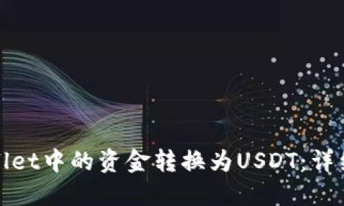 如何将TPWallet中的资金转换为USDT：详细指南与步骤