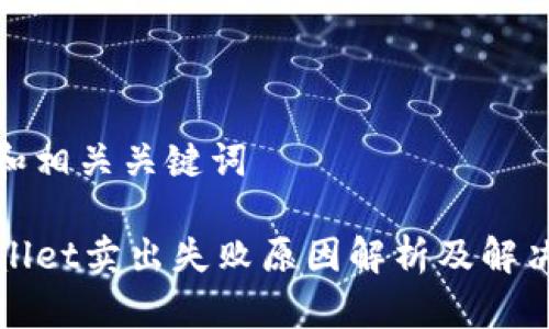 思考和相关关键词

TPWallet卖出失败原因解析及解决方案