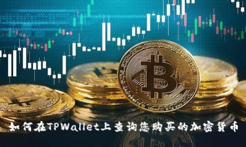 如何在TPWallet上查询您购买的加密货币