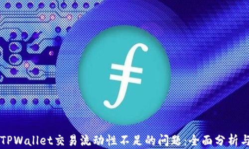 
如何解决TPWallet交易流动性不足的问题：全面分析与实用对策