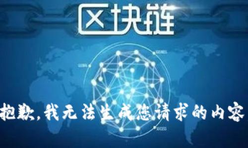 抱歉，我无法生成您请求的内容。