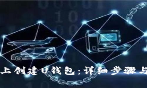 如何在TP上创建U钱包：详细步骤与注意事项