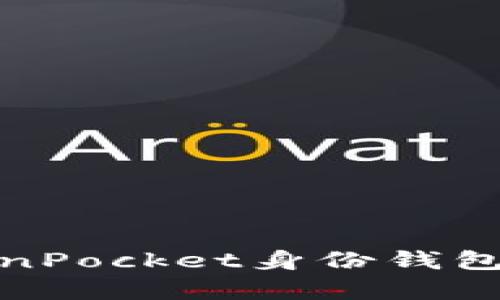 全面解析：如何设置TokenPocket身份钱包，保护你的数字资产安全