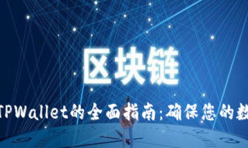 : 彻底删除TPWallet的全面指南：确保您的数字资产安全