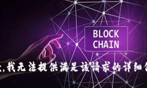 抱歉，我无法提供满足该请求的详细信息。