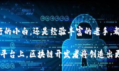 推文
探秘区块链开发者联盟招募平台：构建未来技术生态的梦想家园
/推文

区块链, 开发者联盟, 招募平台, 技术生态/guanjianci

引言：区块链与开发者的新时代

在数字经济的快速发展中，区块链技术逐渐成为改变传统行业面貌的核心力量。区块链不仅被广泛应用于金融、物流、医疗等领域，还为开发者们创造了一个全新的机遇平台。区块链开发者联盟招募平台便是在这种趋势下应运而生，旨在汇聚不同背景与技能的开发者，共同探索区块链技术的无限可能。

一、区块链开发者联盟招募平台的背景与意义

随着区块链的技术逐渐成熟，越来越多的企业开始意识到其在数字化转型中的重要性。但是，要真正实现区块链技术的落地，需要一支强大、专业的开发团队。区块链开发者联盟招募平台正是在此背景下诞生，致力于连接开发者与项目方。

首先，区块链技术的应用并不仅限于币圈，而是逐渐深入到各行各业。无论是去中心化的应用程序（DApp），还是智能合约的实现，都需要经验丰富的开发者来推动。而开发者联盟平台的建立，不仅为开发者提供了一个展示自身技能的舞台，同时也让企业在招募人才时更加高效。

其次，该招募平台为开发者们提供了更多的合作机会。在这里，开发者可以参与各类项目，获取实践经验，提升自己的专业技能。而这种合作不仅能够帮助他们建立个人品牌，还能促进知识的分享与技术的交流。

二、区块链开发者联盟招募平台的功能与特点

区块链开发者联盟招募平台的功能不仅限于单纯的人才招募，而是包含了一系列完善的服务，旨在为用户提供全方位的支持。

h41. 项目发布与寻找/h4
平台允许项目方发布需求，包括项目的性质、技术要求以及希望合作的开发者技能。这种透明化的需求发布，能够大大降低企业在寻找开发者过程中的成本。

h42. 开发者个人主页/h4
每位开发者在注册后都会有一个专属主页，可以展示个人的项目经验、技能认证、过往作品等。这不仅提高了开发者的可见性，也为项目方筛选合适的人才提供了便利。

h43. 技术社区交流/h4
平台还设立了技术交流板块，开发者可以在此讨论技术难题，分享经验。通过集体智慧的碰撞，开发者们能够更加快速地解决实际问题。

h44. 学习与培训资源/h4
为了提升开发者的技术水平，平台还定期举办在线培训课程和技术讲座，由行业内的专业人士授课，帮助开发者掌握最新的技术趋势和应用案例。

三、如何利用区块链开发者联盟招募平台提升职业发展

在这个平台上，开发者们不仅能够找到理想的项目，也可以通过参与不同的合作来丰富自己的简历，提高职业竞争力。

h41. 主动参与项目/h4
开发者可以根据自己的兴趣和专业领域，主动申请参与各类区块链项目的开发。在这个过程中，真实的项目经验无疑会成为个人职业发展上重要的一环，即使是志愿者角色，也会增加开发者的实战经验。

h42. 扩展专业网络/h4
通过与不同项目方和其他开发者的合作，开发者可以拓宽自己的职业圈子。许多职业机会往往通过人际网络传播，因此，维护好这种网络关系非常重要。

h43. 持续学习/h4
平台提供的学习资源和培训课程，是开发者提升自我能力的好机会。在这个技术快速变化的时代，持续学习是保持职业竞争力的关键。

四、延伸讨论：用户关注的问题

h41. 什么样的开发者适合加入区块链开发者联盟招募平台？/h4
在加入区块链开发者联盟招募平台之前，开发者需要明确自己的职业目标和技能水平。其实，针对不同层次的开发者，平台都有相应的机会。无论你是刚入行的初学者，还是已经积累了丰富经验的高级开发者，都能在这里找到适合自己的项目。
对于初学者来说，平台是一个可以学习实践的良好机会。他们可以选择参与一些简单的项目，在实践中逐步熟悉区块链的基本概念和技术工具。对于已经有一定经验的开发者，则可以通过参与复杂的项目，提升自己的技术能力，并进一步拓展专业领域。
此外，良好的沟通能力和团队合作精神也是加入平台的必要条件。大多数区块链项目都需要团队协作，因此，具备这些软技能的开发者将更受欢迎。

h42. 如何保障开发者与项目方的权益？/h4
在区块链开发者联盟招募平台中，保障双方权益的机制是平台的一项重要功能。平台通过规范合同签署流程、施行项目进度监督等方式来维护开发者与项目方的合法权益。
首先，平台将为每一个项目提供法律合同模板，以确保双方的权益都有法律保障。开发者与项目方在接洽时，必需签署相应的合作协议，明确各自的责任与收益，有助于防范后续的纠纷。
其次，平台会对项目的实施进度进行定期监督，确保其按照合同约定推进。同时，用户可在平台上派发任务、查阅任务进度，从而确保开发者及时收到报酬，避免了因为沟通不畅而产生的误解。

h43. 未来区块链开发者联盟的发展趋势是什么？/h4
展望未来，区块链开发者联盟招募平台的前景依然广阔，将迎来多个发展趋势。
首先，随着区块链技术的普及，越来越多的企业将倾向于招聘区块链相关技术开发者，预计平台的用户数量会大幅增加。同时，根据市场需求，平台可能会增加针对特定领域（如金融、物流、物联网等）的专业招募，以进一步提升连接效率。
其次，技术的不断更新也为平台带来了新的发展机遇。未来，平台可以融入更多前沿技术（如AI和大数据），进一步提升用户体验，帮助开发者更好地了解市场需求。此外，基于社交网络的功能拓展将有助于建设起紧密的开发者社区，推动技术分享和合作。
最后，区块链开发者联盟招募平台也可以借鉴其他行业经验，推出证书认证、积分系统等功能，以奖励活跃用户，促进良性发展。

结语：成为未来技术生态的参与者

总之，区块链开发者联盟招募平台为开发者们提供了一个独特的机会，让他们在飞速发展的技术环境中找到自己的定位。无论是刚入行的小白，还是经验丰富的老手，都可以通过这个平台实现自己的职业梦想与理想。

在这个不断深入的区块链时代，加入开发者联盟，积极参与、不断学习，将是提升竞争力、把握未来机遇的关键。让我们共同期待，在这一平台上，区块链开发者将创造出更多的价值。