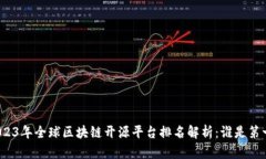 2023年全球区块链开源平台排名解析：