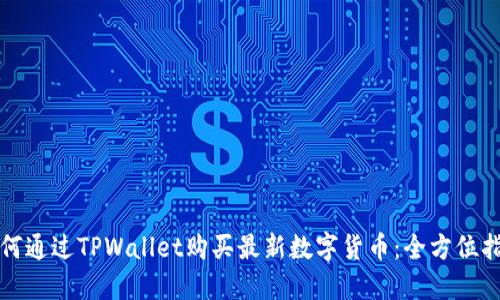 如何通过TPWallet购买最新数字货币：全方位指南