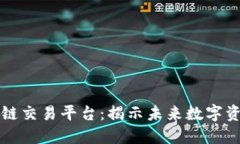 红太阳区块链交易平台：揭示未来数字