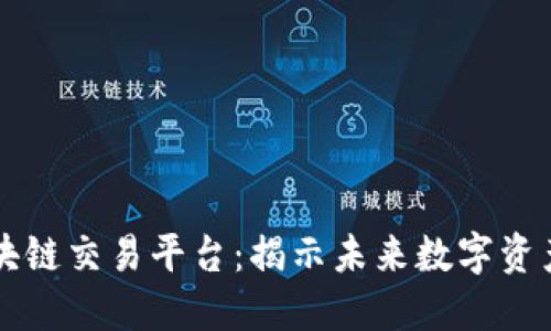 红太阳区块链交易平台：揭示未来数字资产的全景图