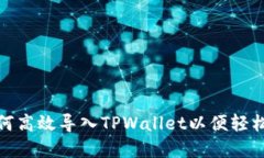  全面指南：如何高效导入TPWallet以便轻