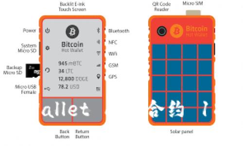 如何使用 TPWallet 质押合约 18 的详细指南