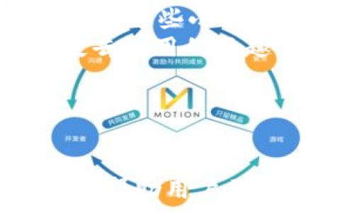   
探索和下载区块链小程序：最权威的下载平台官网揭秘  

关键词  
区块链, 小程序, 下载, 平台  

引言  
在近年来，区块链技术的迅猛发展催生出了一系列创新应用。其中，区块链小程序作为一种新兴的数据应用形式，受到了广泛关注。用户可以通过小程序实现去中心化的应用体验，获得更安全、更透明的服务。然而，找到一个可信赖的下载平台官网却是用户 facing 的一大挑战。本文将深入探讨区块链小程序的下载平台，提供相关的下载指导，并回答一些常见问题，以帮助用户完善自己的应用体验。  

区块链小程序的背景与发展  
区块链作为一种去中心化、不可篡改的技术，最早被应用于数字货币的交易。但随着技术的不断发展，其应用场景逐渐扩展至金融、供应链、医疗、游戏等多个行业。而小程序则作为一种轻量级的应用形式，便于用户快速访问。区块链小程序的出现，是对传统小程序的重要补充，它利用区块链的特性为用户提供安全可信的数据及服务。  

如何找到区块链小程序的下载平台官网  
寻找一个安全的下载平台至关重要。在选择下载平台时，用户应关注以下几个方面：  
ul  
listrong官方认证：/strong确保下载平台是经过区块链小程序官方认证的。可以通过官网或者其社交媒体获取验证信息。/li  
listrong用户评价：/strong查看其他用户的下载反馈与评价，判断该平台的可信度与使用体验。/li  
listrong安全性：/strong确保下载平台提供安全的加密下载，防止恶意软件或病毒的侵害。/li  
listrong支持与服务：/strong了解该平台是否提供在线客服或技术支持，以便解决可能遇到的问题。/li  
/ul  

安装区块链小程序的步骤  
以一个具体的区块链小程序为例，下面是一般步骤：  
ul  
listrong访问官网下载页面：/strong在确保平台可信后，访问官方的下载页面。/li  
listrong选择合适的版本：/strong根据个人设备选择兼容的版本进行下载。/li  
listrong确认下载：/strong点击下载链接，等待应用自动下载完成。/li  
listrong安装应用：/strong下载完成后，按照系统提示进行安装。/li  
listrong注册/登录：/strong首次使用需要注册或使用已有账户登录。/li  
listrong开始体验：/strong成功登录后，即可开始体验区块链小程序的各项功能。/li  
/ul  

常见问题解答  

h4如何保证下载的区块链小程序是安全的？/h4  
确保下载的区块链小程序安全是每个用户无法忽视的责任。以下是一些重要的安全性检查步骤：  
ul  
listrong下载来源：/strong首先，确保你从一个可信的来源下载。你可以通过官方网站、知名应用商店或开发者的社交媒体获取下载链接。如果看到其他非官方的下载链接，最好不要冒险下载，以防病毒或恶意软件。/li  
listrong查看用户评价：/strong在某些平台上，可以查看其他用户对该小程序的评价。许多用户会分享他们的使用体验，包括是否遇到了安全问题。阅读这些反馈，有助于判断该小程序的安全性。/li  
listrong使用安全软件：/strong在下载和安装应用前，确保设备上已安装杀毒软件或者安全工具。很多现代安全软件提供实时保护，能够阻止潜在的恶意软件在下载时进入你的设备。/li  
listrong关注权限请求：/strong小程序通常会请求访问某些权限，如联系人、相机等。用户在安装时应仔细审查这些请求，确保它们是合理的，不涉及隐私泄露或不必要的数据访问。/li  
listrong定期更新：/strong区块链小程序随时更新以修复漏洞和增强安全性，确保下载后能够及时更新是必不可少的。许多应用会在用户电脑上自动提示更新，但用户也应主动检查。/li  
/ul  

h4区块链小程序与传统应用的区别是什么？/h4  
区块链小程序与传统应用在多个方面存在显著区别：  
ul  
listrong去中心化：/strong传统应用通常依赖于中心服务器，由单一实体控制。相反，区块链小程序是去中心化的，数据分散存储在多个节点中，确保更好的透明性和安全性。/li  
listrong数据透明：/strong区块链小程序的所有数据都可以被验证和追踪，确保用户能够获得准确的信息。这种透明性在许多行业（如金融、供应链等）具有重要意义。/li  
listrong用户控制：/strong在区块链小程序中，用户通常能直接控制自己的数据及隐私，数据脱离了中心化的服务，这种优势对用户而言更具吸引力。/li  
listrong不易篡改：/strong区块链的小程序数据一旦写入，由于其不可篡改性，所以历史数据无法被修改。这一特性确保了数据的可信性，有助于避免传统应用中的信息篡改风险。/li  
listrong高速执行：/strong区块链小程序利用智能合约，实现自动执行，节省了中间环节，提升了效率。而传统应用中常常需要人为介入，导致事务处理的费时与复杂性。/li  
/ul  

h4如何评估区块链小程序的使用体验？/h4  
评估区块链小程序的使用体验需要从多个维度出发，这通常包括以下几个要素：  
ul  
listrong用户界面：/strong用户界面的设计直接影响到用户体验。一款优秀的区块链小程序应具备简洁友好的界面，用户能够轻松找到所需功能，而不需花费时间进行复杂的操作。界面友好的设计能增强用户的满意度。/li  
listrong速度与响应：/strong在使用区块链小程序过程中，应用的响应速度至关重要。如果在执行某项操作（如转账、数据查询）时经常出现延迟或卡顿，将直接影响到用户体验与满意度。因此，评估这些小程序的运行流畅性也是必要的。/li  
listrong功能齐全：/strong一款成功的区块链小程序应具备丰富且实用的功能，以满足用户多样化的需求。功能的缺失可能导致用户转向竞争对手的产品，而多余且笨重的功能则可能使用户失去使用的兴趣。/li  
listrong客户服务：/strong良好的客户服务能够帮助用户解决在使用过程中的问题。在下载前期、使用过程中，如果遇到任何问题，用户能够及时得到技术支持，提升了使用体验。/li  
listrong数据安全：/strong用户在使用区块链小程序时，数据安全是首要的考虑。良好的区块链小程序应对用户数据提供严格的安全保护措施，从而让用户更安心地使用。/li  
/ul  

综上所述，选择和下载区块链小程序时，用户必须考虑自身的需求与风险。在确保安全的下载来源、评估小程序的安全性与使用体验的同时，探索这项新兴技术所带来的便利性。希望本文平台能够帮助用户更好地理解区块链小程序的世界。