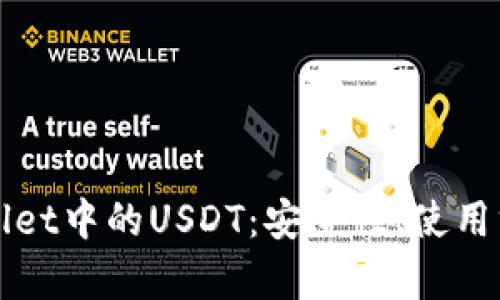 全面解读TPWallet中的USDT：安全性、使用方法与市场前景