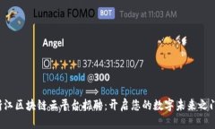 浙江区块链云平台招聘：开启您的数字