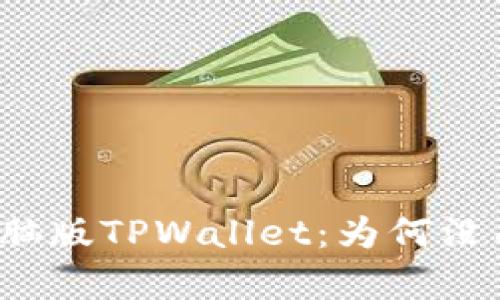 彻底解析电脑版TPWallet:为何没有币安支持?