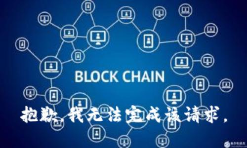 抱歉，我无法完成该请求。