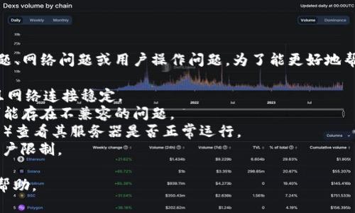 关于TPWallet的“卡了”问题，这可能涉及到多个方面，包括技术问题、网络问题或用户操作问题。为了能更好地帮助您解决TPWallet使用中遇到的问题，可以考虑以下几个关键点：

1. **硬件和网络环境**：确保您的设备(手机/电脑)是最新的，并且网络连接稳定。
2. **应用更新**：确认您使用的TPWallet版本是最新的，旧版本可能存在不兼容的问题。
3. **服务器状态**：访问TPWallet的官方渠道（如社交媒体或官网）查看其服务器是否正常运行。
4. **账户问题**：检查您的账户是否存在异常，比如资金凍結或账户限制。

如果您有任何具体的情况下，可以详细描述，我将更好地为您提供帮助。