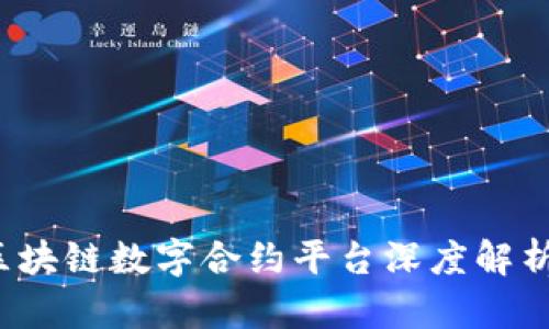 2023年度区块链数字合约平台深度解析与排名分析