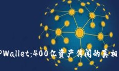 揭秘TPWallet：400亿资产传闻的真相与分