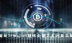 : 深度解析TPWallet转账余额不足问题及