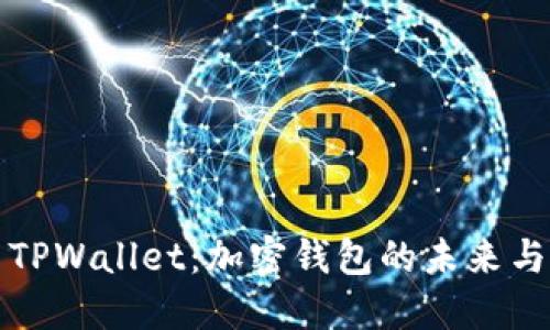 探索TPWallet：加密钱包的未来与潜力