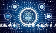 区块链高端教学平台：开启您的数字资