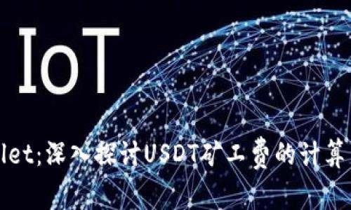 TPWallet：深入探讨USDT矿工费的计算与策略