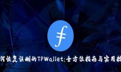 如何恢复误删的TPWallet：全方位指南与
