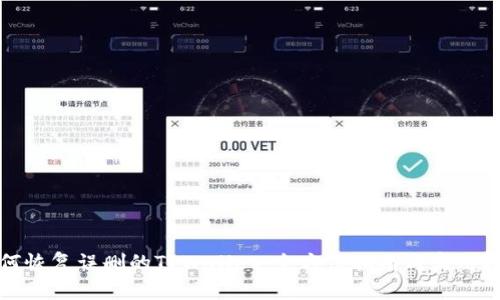 如何恢复误删的TPWallet：全方位指南与实用技巧