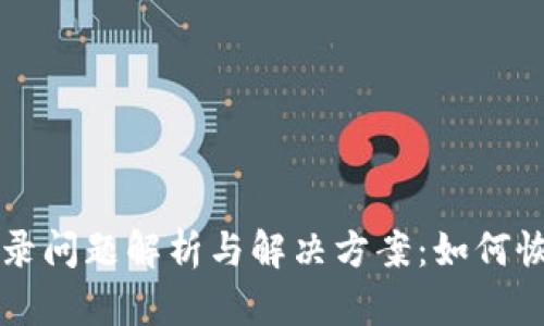 TPWallet登录问题解析与解决方案：如何恢复丢失数据