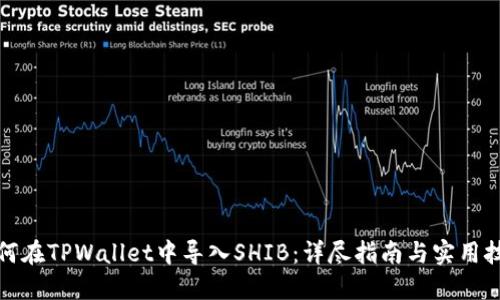 如何在TPWallet中导入SHIB：详尽指南与实用技巧