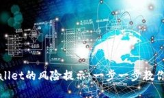 如何取消TPWallet的风险提示：一步一步