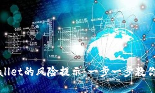 如何取消TPWallet的风险提示：一步一步教你轻松解决困扰