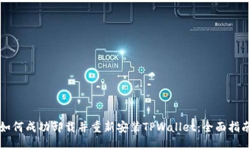 如何成功卸载并重新安装TPWallet：全面指南