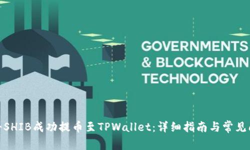 : 如何将SHIB成功提币至TPWallet：详细指南与常见问题解答
