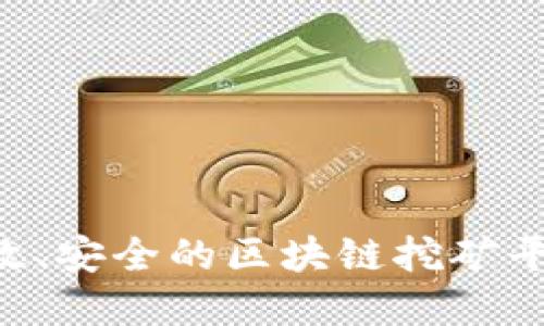 如何搭建高效、安全的区块链挖矿平台：全面指南