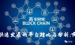 2023年区块链技术快速发展的平台对比