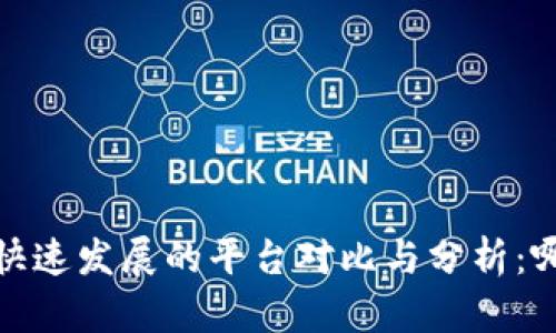 2023年区块链技术快速发展的平台对比与分析：哪个是未来的领军者？