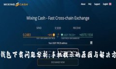 TP钱包下载问题分析：手机提示的原因