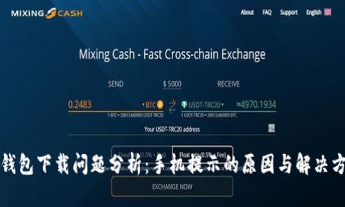 TP钱包下载问题分析：手机提示的原因与解决方案