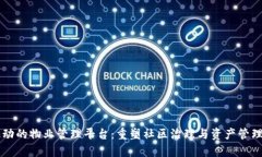 区块链驱动的物业管理平台：重塑社区