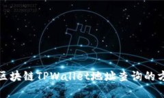 全面解析区块链TPWallet地址查询的方法