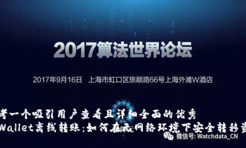 思考一个吸引用户查看且详细全面的优秀  
TPWallet离线转账：如何在无网络环境下安全转移资产