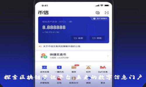 探索区块链资讯平台：未来的数字信息门户